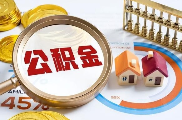 鹤壁公积金可以随意取现吗（住房公积金可以随便提现吗）